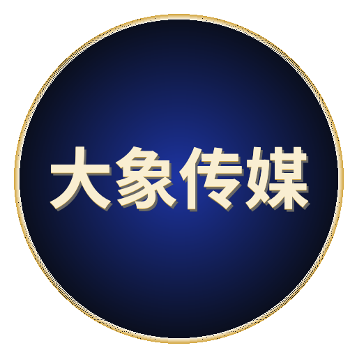 大象传媒
